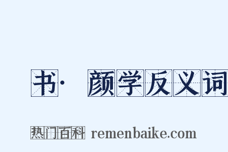 訄书·颜学反义词是什么意思的图片